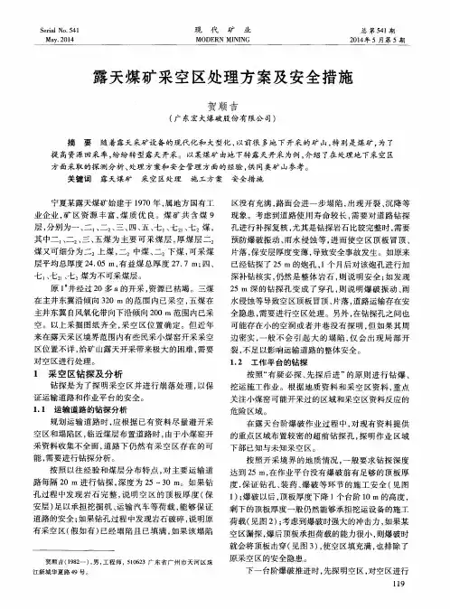 露天煤矿采空区处理方案及安全措施