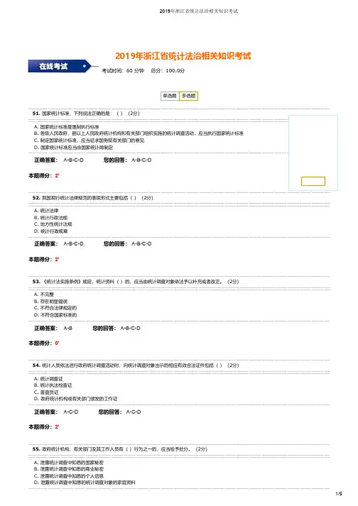 2019年浙江省统计法治相关知识考试 多选