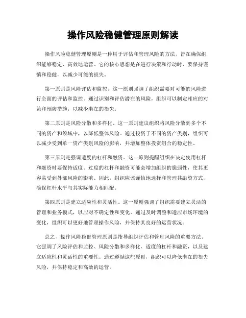 操作风险稳健管理原则解读