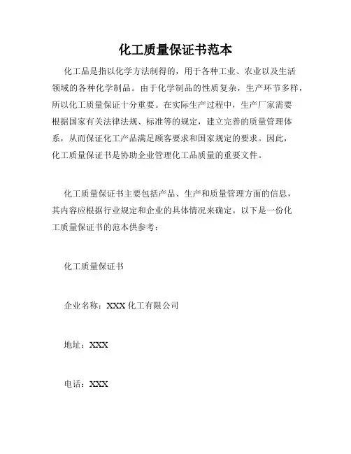 化工质量保证书范本