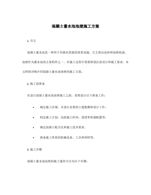 混凝土蓄水池池壁施工方案