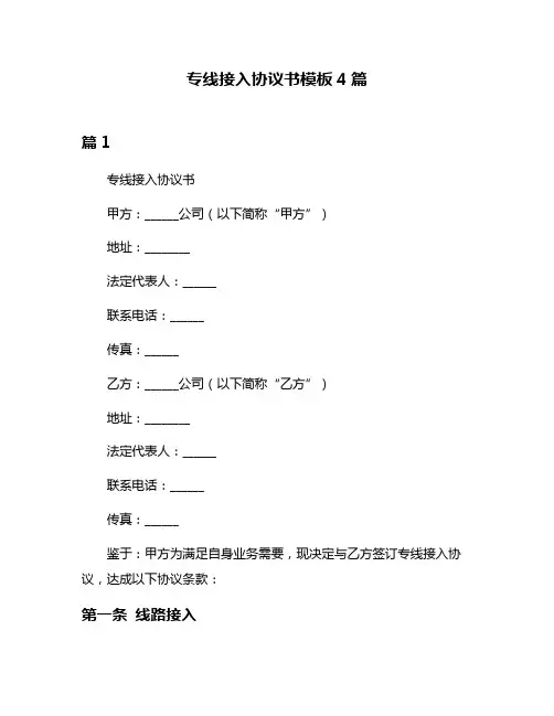 专线接入协议书模板4篇