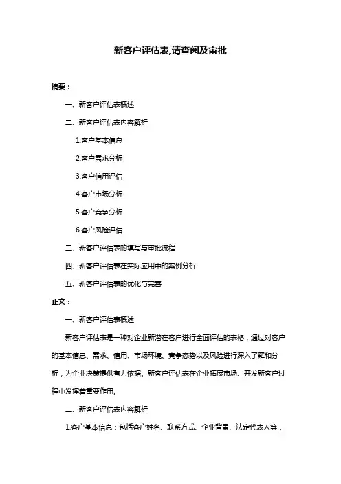 新客户评估表,请查阅及审批