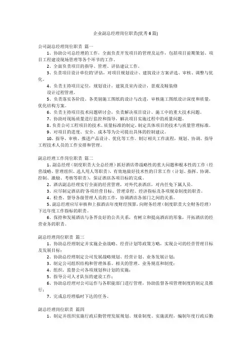 企业副总经理岗位职责(优秀6篇)