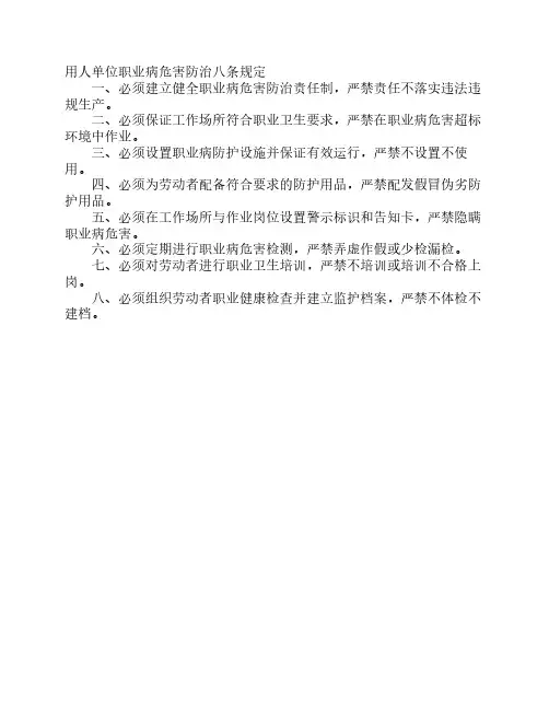 用人单位职业病危害防治八条规定1
