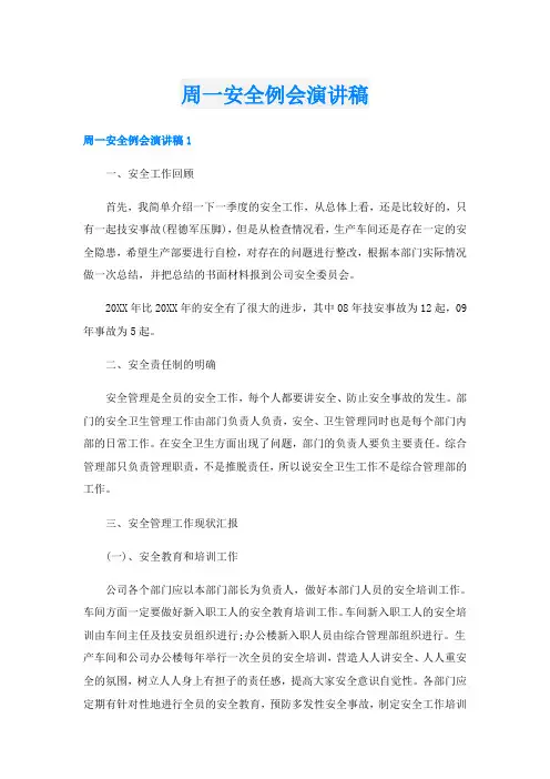 周一安全例会演讲稿