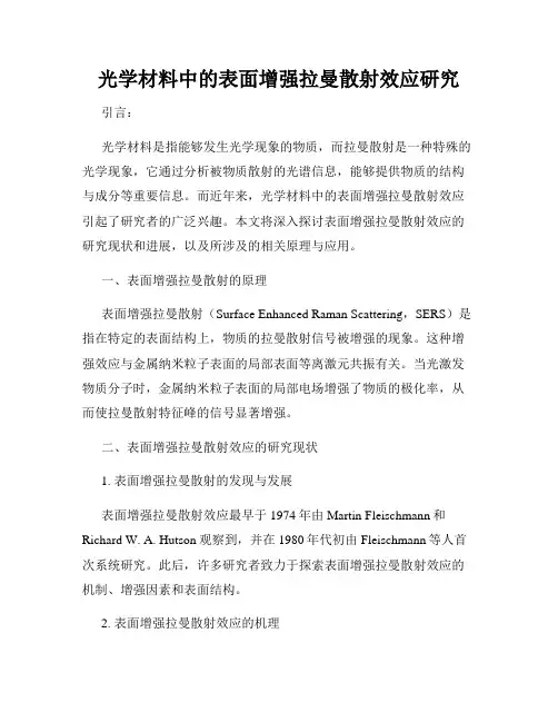 光学材料中的表面增强拉曼散射效应研究
