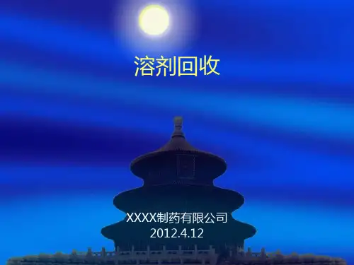 溶剂回收