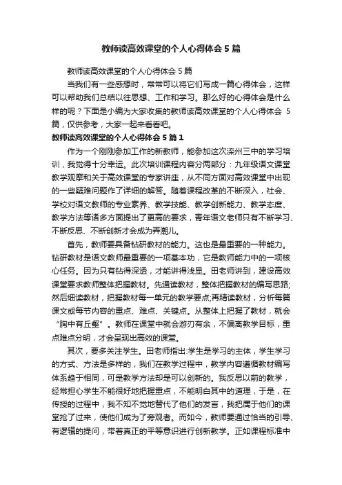 教师读高效课堂的个人心得体会5篇