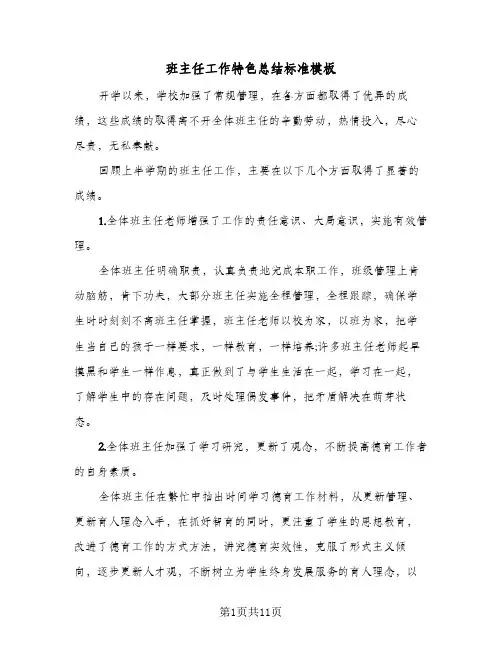 班主任工作特色总结标准模板(4篇)