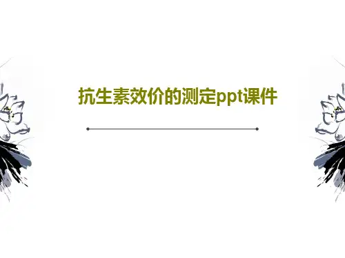抗生素效价的测定ppt课件22页文档