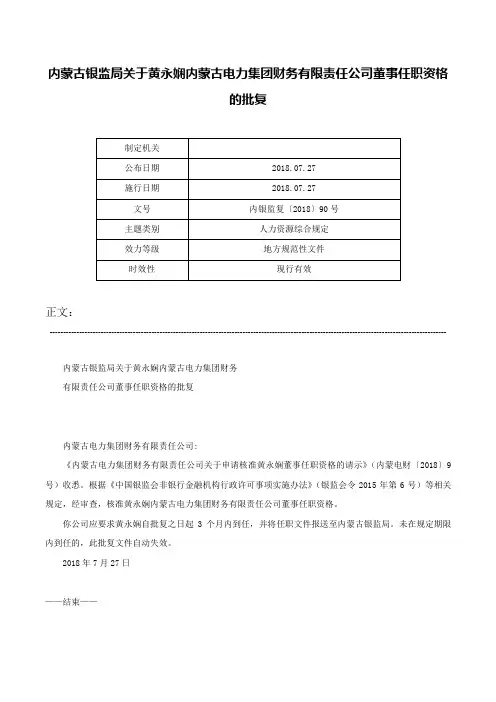 内蒙古银监局关于黄永娴内蒙古电力集团财务有限责任公司董事任职资格的批复-内银监复〔2018〕90号