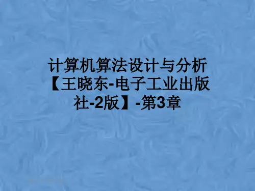 计算机算法设计与分析【王晓东-电子工业出版社-2版】-第3章
