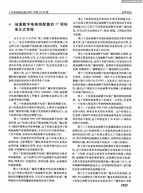 4 地面数字电视相配套的17项标准正式亮相