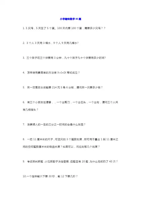 小学二年级上册趣味数学40题