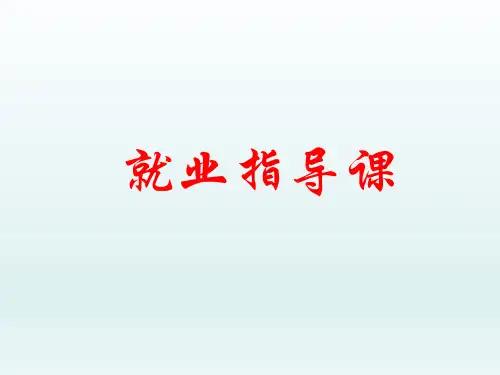 大学毕业就业指导课件第二讲