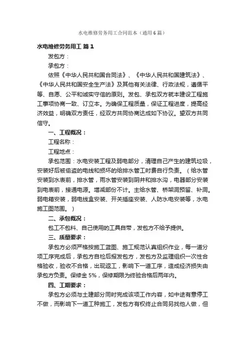 水电维修劳务用工合同范本（通用6篇）