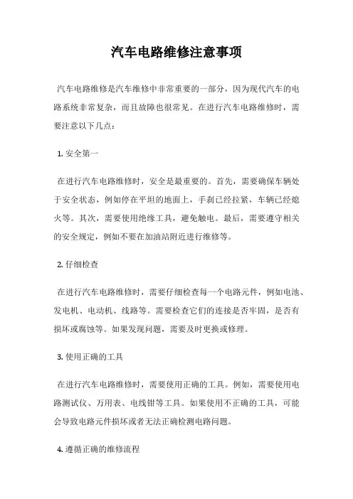 汽车电路维修注意事项