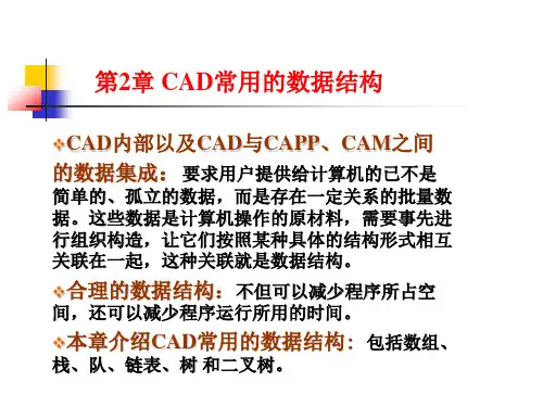 CAD常用数据结构解析