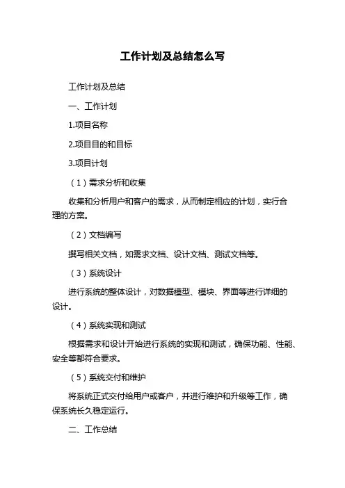 工作计划及总结怎么写