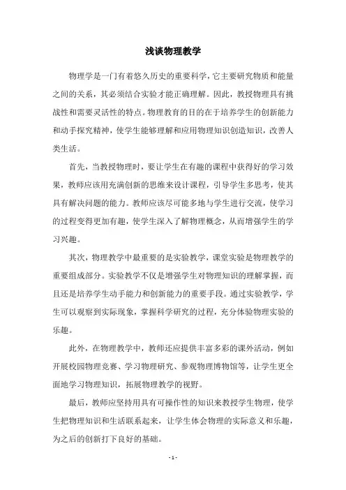 浅谈物理教学