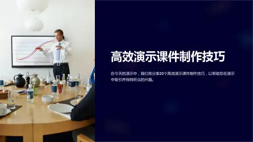 《高效演示课件制作技巧》