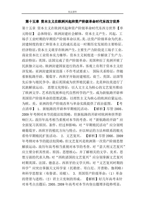 优品课件之第十五章 资本主义在欧洲兴起和资产阶级革命时代东西方世界