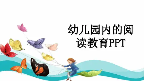 幼儿园内的阅读教育PPT