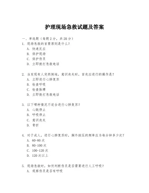 护理现场急救试题及答案