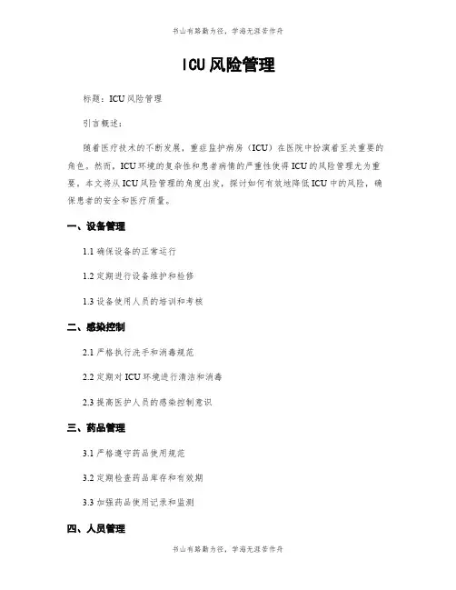 ICU风险管理
