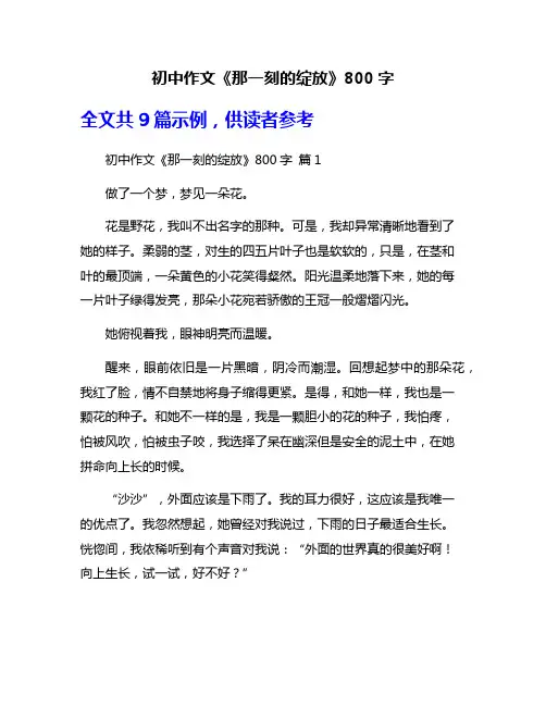 初中作文《那一刻的绽放》800字