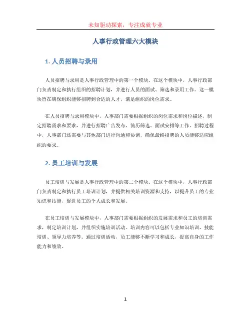 人事行政管理六大模块