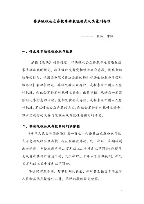 【原创】非法吸收公众存款罪的表现形式及其量刑标准