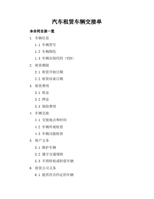 汽车租赁车辆交接单