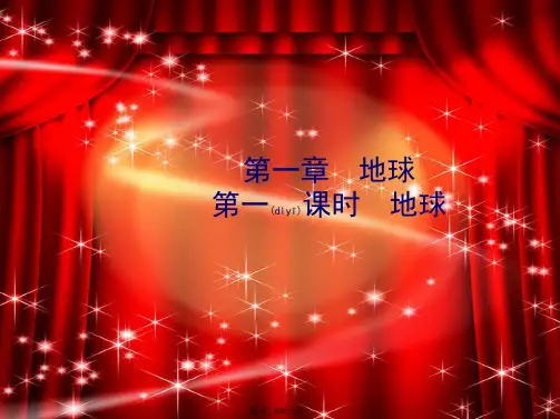 中考地理七上第一章地球