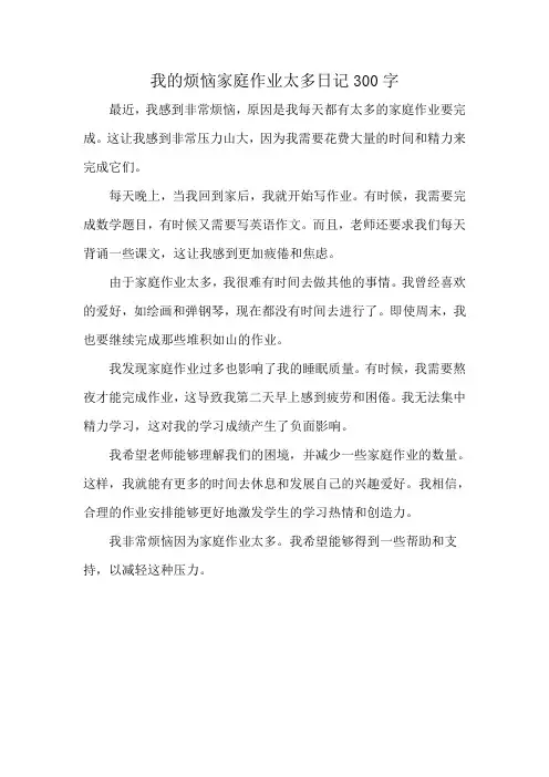我的烦恼家庭作业太多日记300字