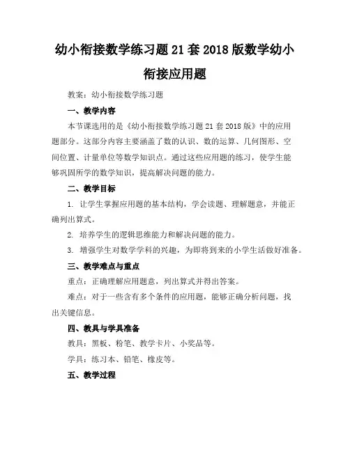 幼小衔接数学练习题21套2018版-数学幼小衔接应用题