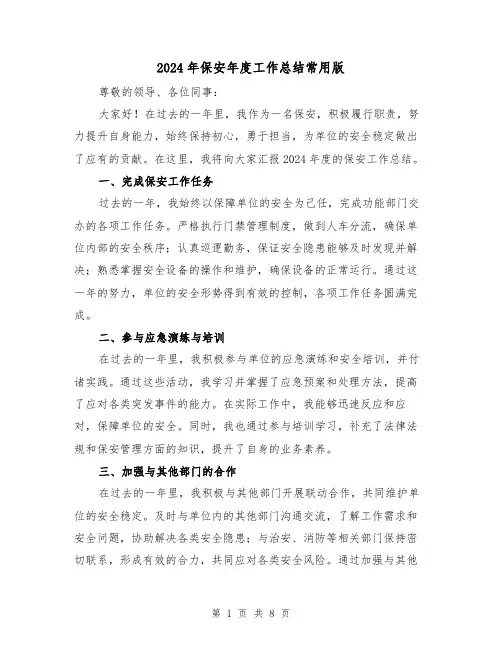 2024年保安年度工作总结常用版(三篇)