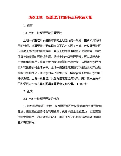 浅议土地一级整理开发的特点及收益分配