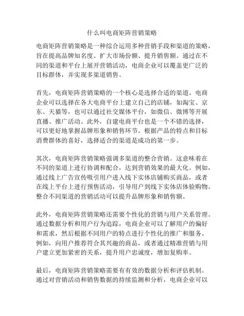 什么叫电商矩阵营销策略
