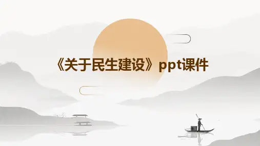 《关于民生建设》课件