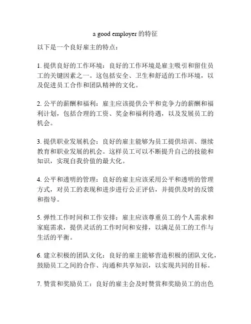 a good employer的特征