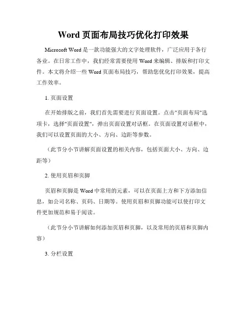 Word页面布局技巧优化打印效果
