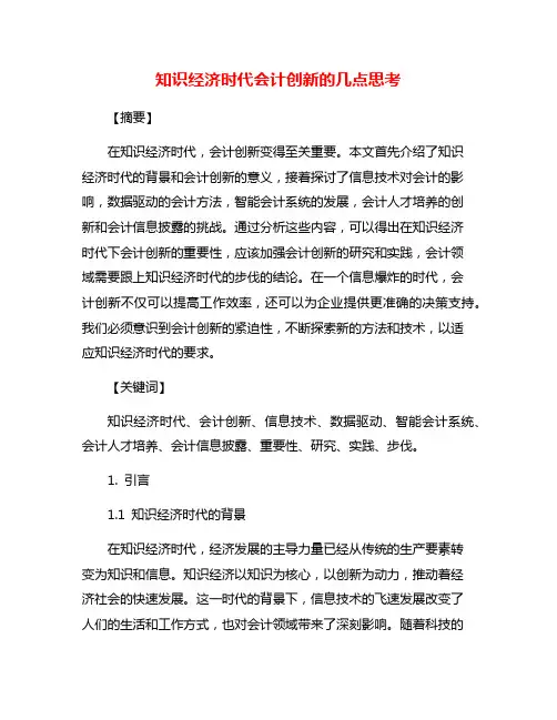 知识经济时代会计创新的几点思考