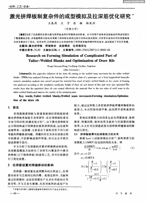 激光拼焊板制复杂件的成型模拟及拉深筋优化研究