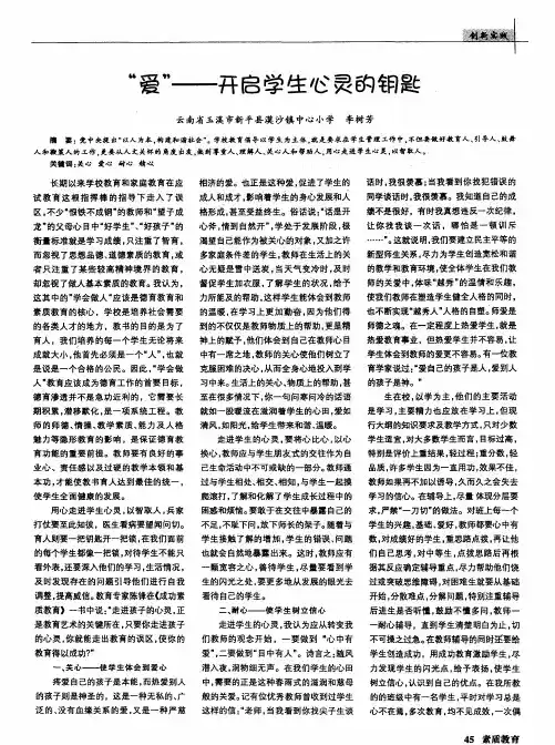 ＂爱＂--开启学生心灵的钥匙