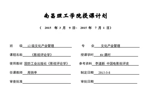 《影视评论学》授课计划