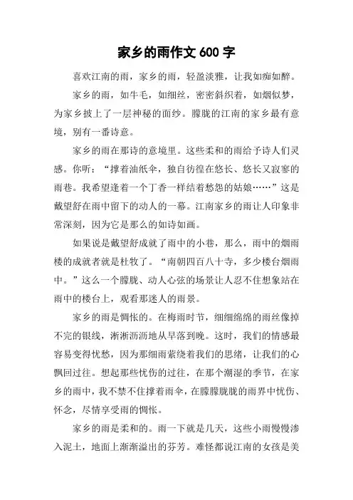 家乡的雨作文600字_1