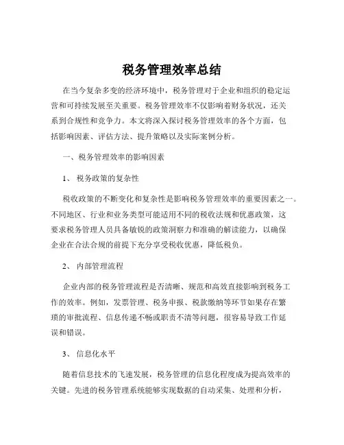 税务管理效率总结