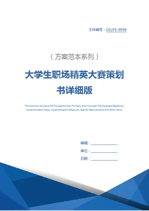 大学生职场精英大赛策划书详细版